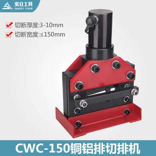 铜排加工机 铜排切断机 液压切排机CWC-150 厂价直销 铝排切断机