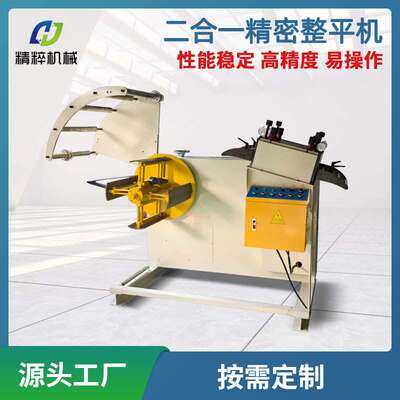 厂家供应精密薄板上料架冲床整平机送料放料矫正机整平机二合一