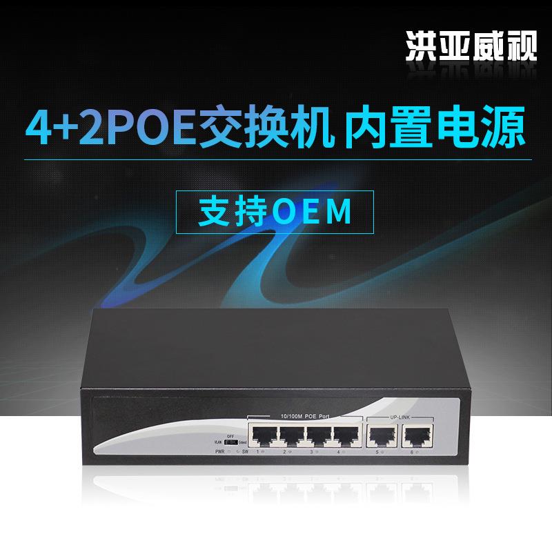 标准6口POE交换机4+2口POE供电交换机250米内置65W功率带拨码VLAN