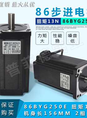 86两相步进电机86BYG250E扭矩13N.M1.8度马达步进电机机身长156MM