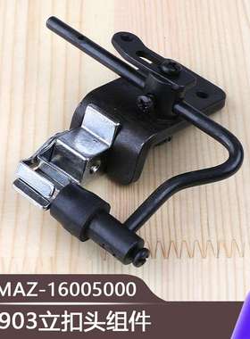 MAZ-16005000摇头扣蘑菇扣扣夹头组件工业缝纫机LK1903立扣头组件