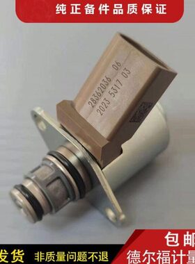 德尔福 燃油泵 计量单元 油量控制阀28331212/28362036/28233373