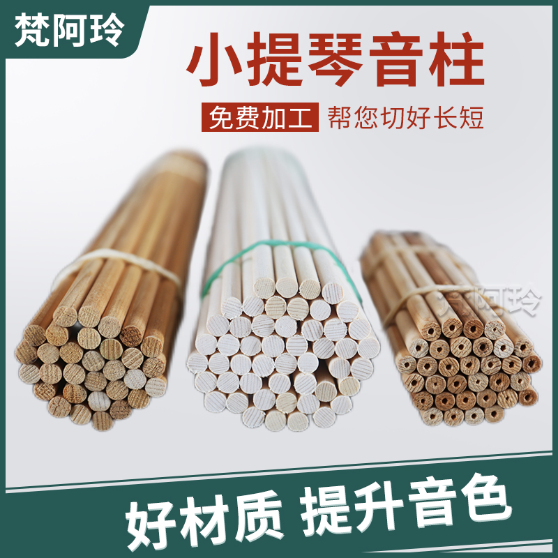 梵阿玲小提琴进口意大利云s杉木音柱材质好年轮均匀13cm长度包邮