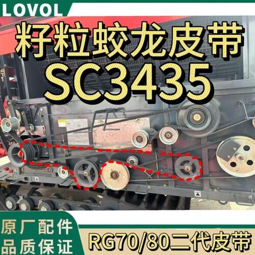 雷沃RG70/80金刚收割机配件可调原装大功率全套SC135 SC3435皮带