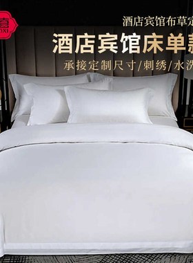 五星级酒店宾馆专用床单被套单卖纯白色民宿被套布草罩床X定制log