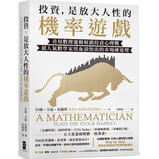 机率游戏：善用数理逻辑解锁投资心理战 是放大人性 现货 投资