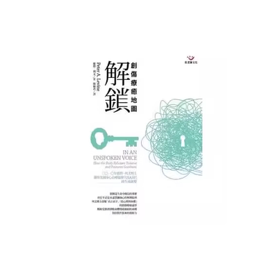 现货 解锁：创伤疗愈地图 彼得．列文