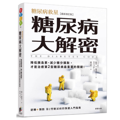 现货  糖尿病大解密：糖尿病救星[zui新修订版]降低胰岛素