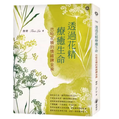 现货 透过花精疗愈生命：巴哈花精的情绪链金术