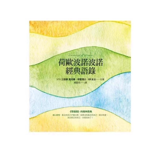 莫儿娜 语录 现货 荷欧波诺波诺经典