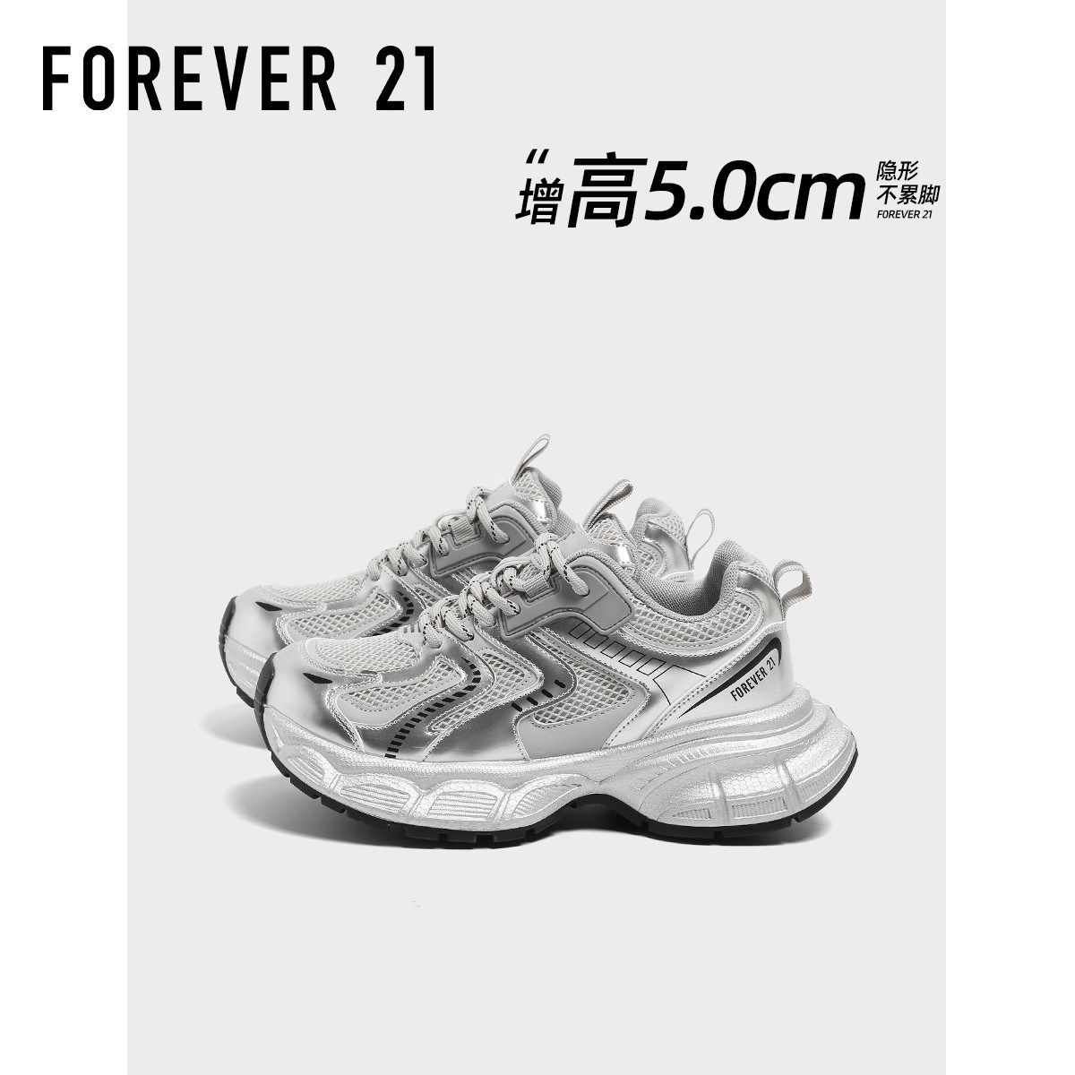 Forever21银色增高超火老爹鞋女2026春季新款百搭透气运动休闲鞋
