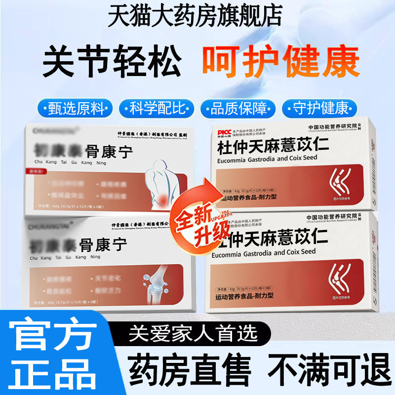 【官方正品】初康骨康泰宁杜仲叶天麻薏苡芢关节护骨舒宝泰旗舰店