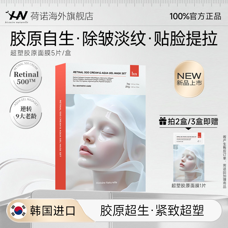 【618狂欢】荷诺视黄醛胶原面膜淡纹抗皱紧致饱满贴片面膜