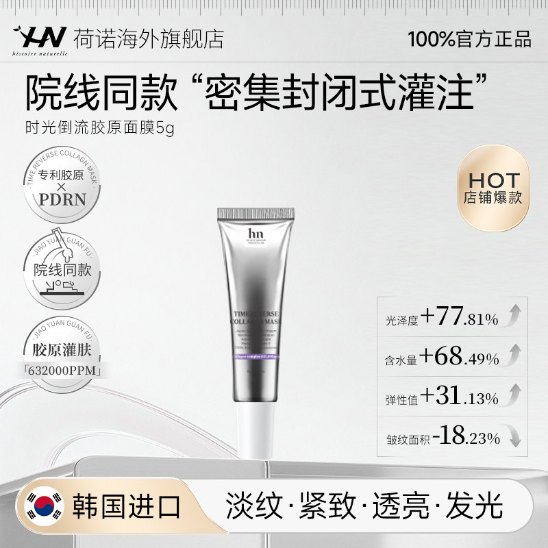 荷诺时光倒流胶原面膜5g淡纹紧致涂抹面膜院线同款【】,美容护肤/美体/精油,涂抹面膜,淘宝优惠券,粉丝福利购,淘宝优惠卷