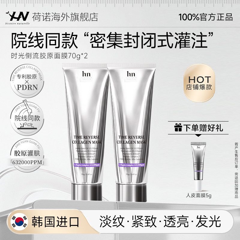 【618狂欢】荷诺时光倒流胶原面膜淡纹紧致涂抹面膜院线同款2支