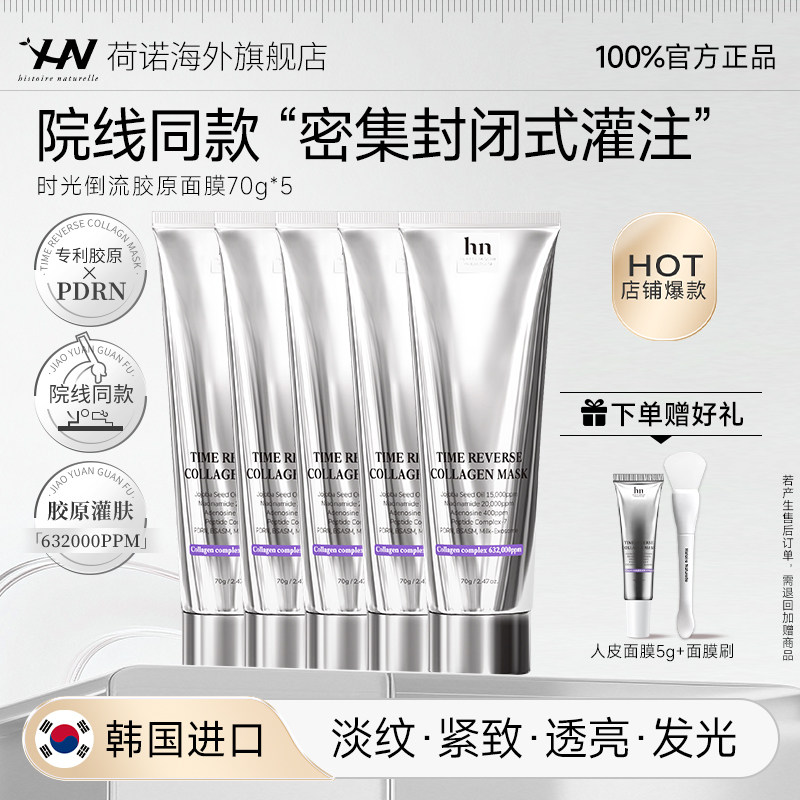 【晁然直播】荷诺时光倒流胶原面膜淡纹紧致涂抹面膜院线同款