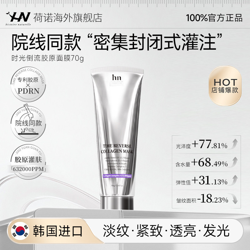 荷诺时光倒流胶原面膜淡纹紧致涂抹面膜院线同款,美容护肤/美体/精油,涂抹面膜,淘宝优惠券,粉丝福利购,淘宝优惠卷