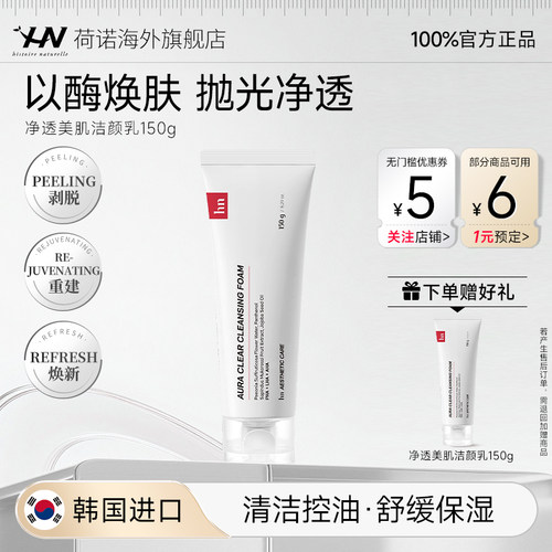 荷诺深层清洁毛孔控油洗面奶舒缓