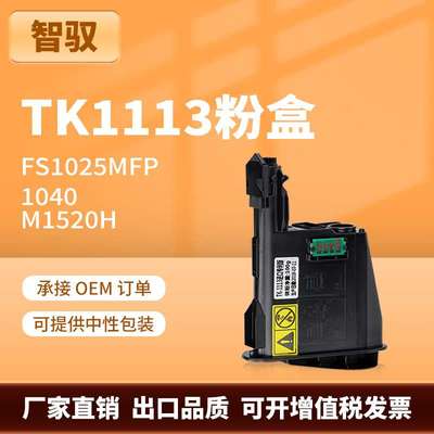 适用京瓷TK-1113粉盒KYOCERA FS1020/FS1040/FS1120MF P/M1520h