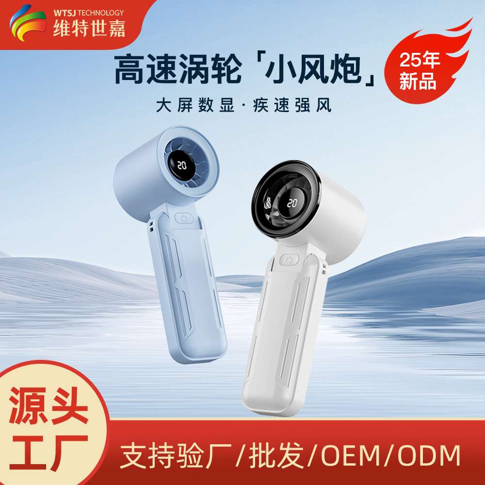 维特世嘉25年新品小风炮高速手持小风扇便携式迷你涡轮超高速大风