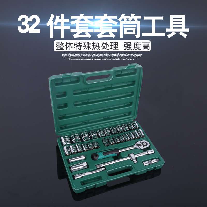 汽修工具套筒扳手棘轮维修汽车套装 套筒套蓝装绿带32件套筒组套
