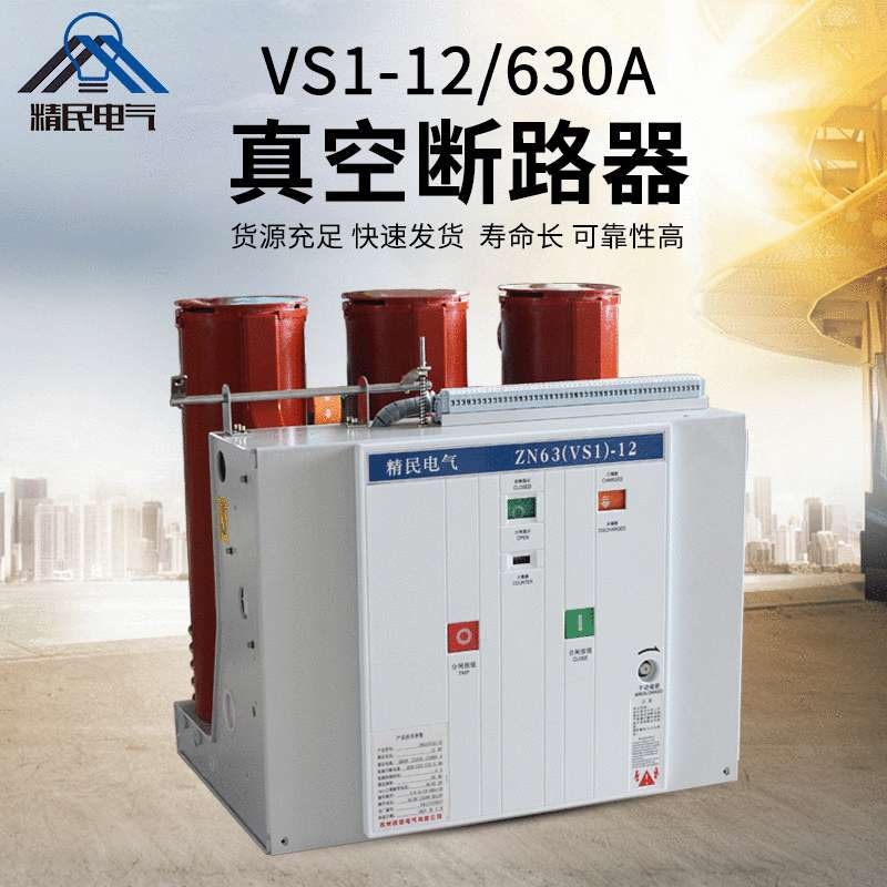精民VS1-12/630A/1250A高压真空断路器ZN63A-12厂家直销