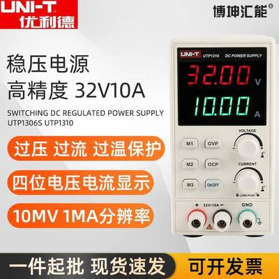 优利德UTP1310/UTP1306S直流稳压电源开关型高精度维修电源32V10A