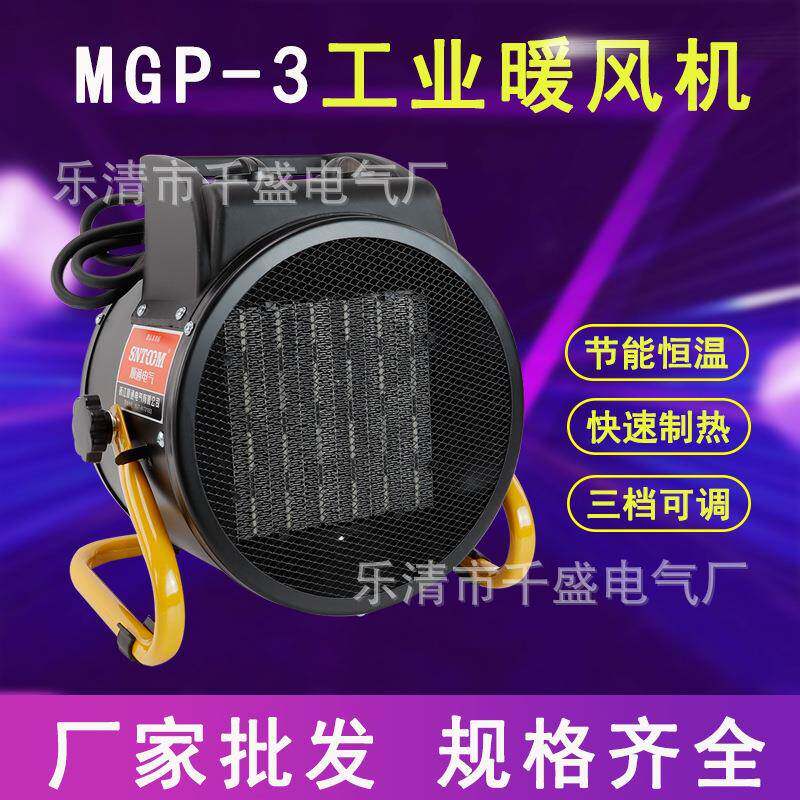 MGP-3工业暖风机大面积大功率取暖器商用养殖电热风机烘干恒温