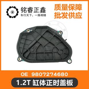 2008雪铁龙C4L 308S 1.2T缸体正时盖板9807274680 适用标致408