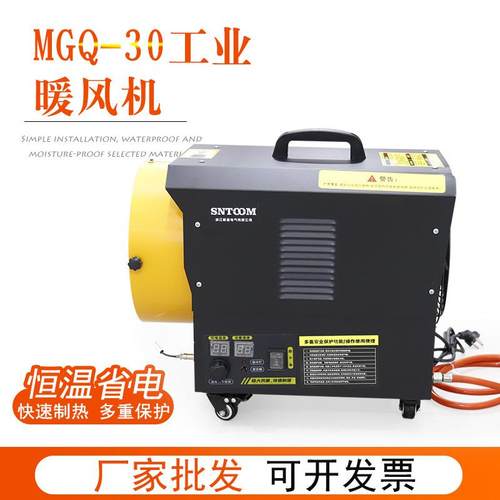 MGQ-30工业暖风机 工业养殖大功率智能恒温暖风机 过热保护暖风机