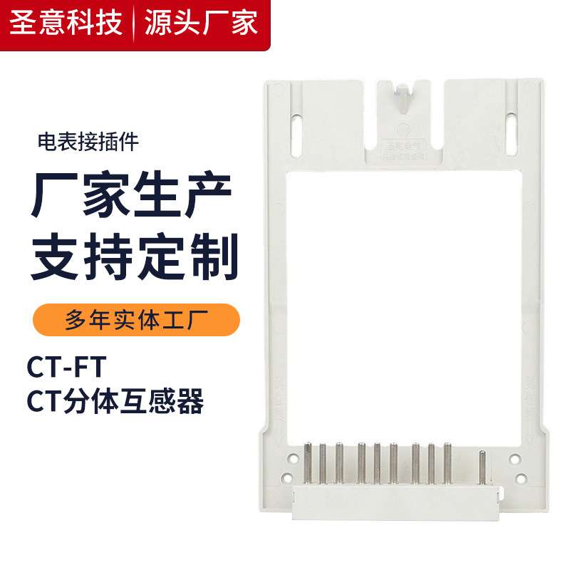 圣意专产国网电表接插件CT互感器分体过盈式智能电能表接插件
