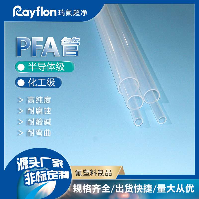 PFA管耐腐蚀半导体超纯大金AP231SH装置制造高纯PFA软管