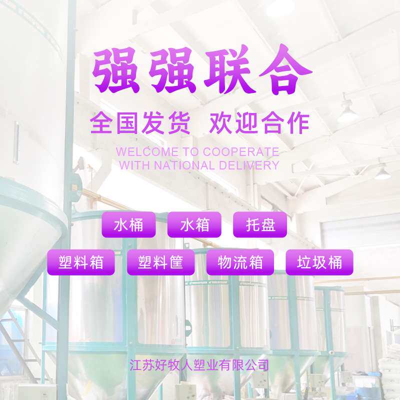 厂家直销全国发货诚邀合作塑料制品周转筐箱水桶水箱托盘垃圾桶