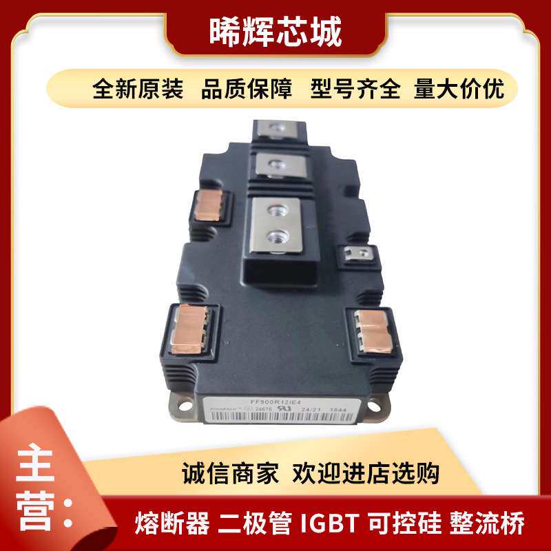 FF900R12IE4 FF900R12IP4 功率半导体igbt库存充足 型号齐全现货