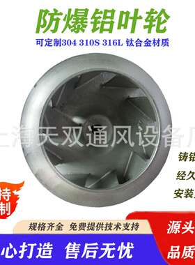 上海风机防爆叶轮 ,铝制叶轮 THF系列，DHF-TH系列，铸铝风叶