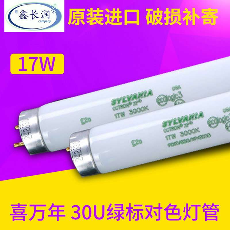 原装进口 喜万年 17w绿标对色灯管F017/830 ul300对色光源