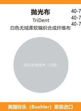 Buehler抛光布407518标乐抛光布407520标乐TriDent抛光布407522