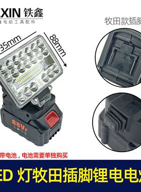 【货号07486】LED灯 插脚二档调节锂电电池专用照明灯