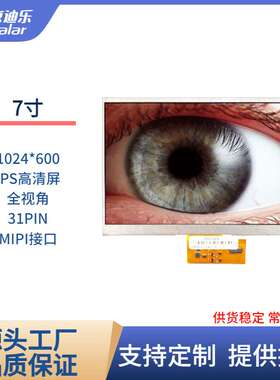 7寸TFT LCD液晶显示屏IPS/TN屏1024*600高清MIPI/31PIN亮度可客制