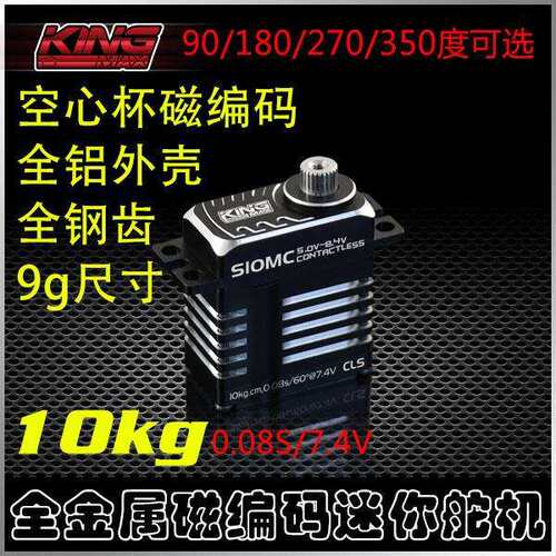 kingmaxS10MC钢齿高压数码磁编码舵机90°/180°/270°/350°可选