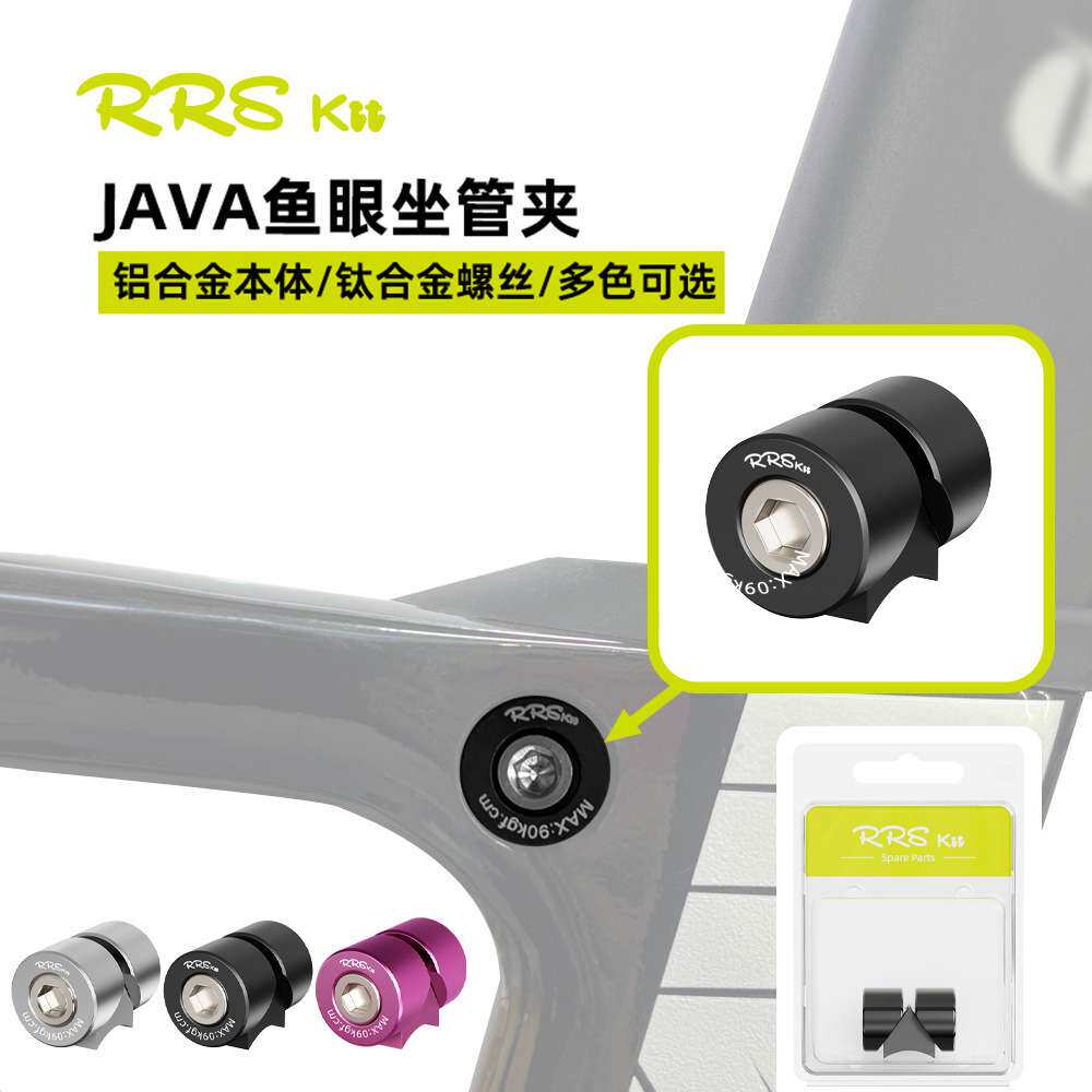 Rrskit坐杆夹适合JAVA佳沃鱼雷自行车铝合金座管夹仅20g鱼眼卡锁