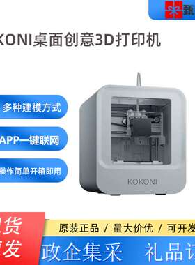 KOKONI多功能3D打印机家用小型桌面智能APP控制三维打印模型机