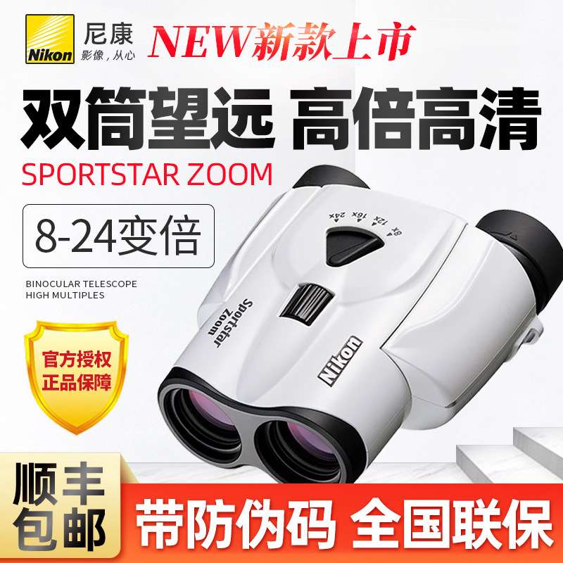 尼康Sportstar Zoom反保罗变倍望远镜双筒高倍高清便携式看演唱会