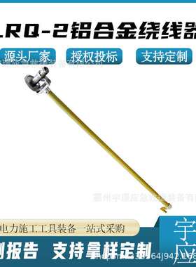 LRQ-2铝合金绕线器棘轮式导线收线器带电作业缠线器