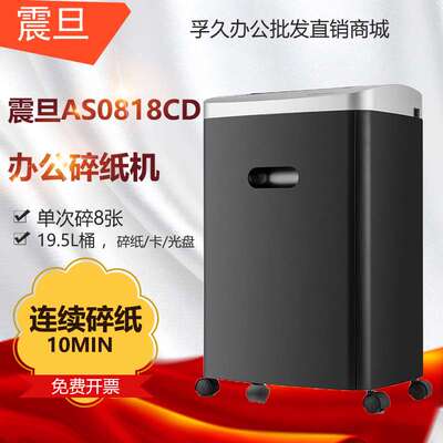 震旦 AS0818CD办公大功率碎纸机  8张10分钟20L碎CD碎卡