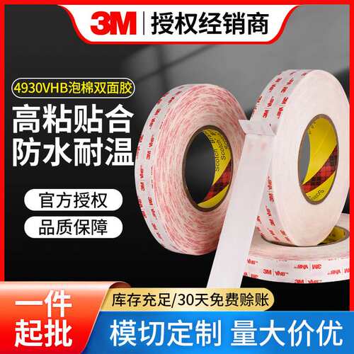 3m4930泡棉双面胶 耐高温防水汽车金属玻璃塑料VHB高粘双面胶带