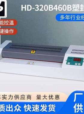 HD-320B460B塑封机小型过塑机  办公A3塑封机A4覆膜机照片过塑机