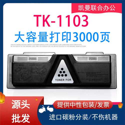 适用京瓷TK-1103粉盒FS1024mfp墨粉盒tk1133 1130MFP 1030MFP墨盒