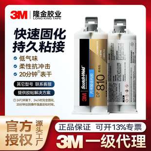 3mdp810结构胶丙烯酸双组分强粘柔性抗冲击dp810低气味ab胶水