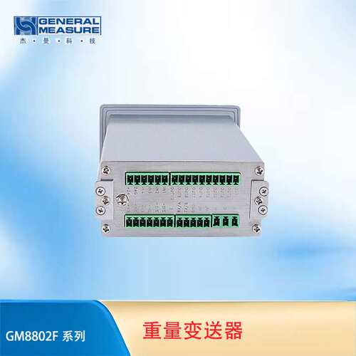 杰曼GM8802-F重量变送器 嵌入式称重控制仪表 RS485/232 MODBUS